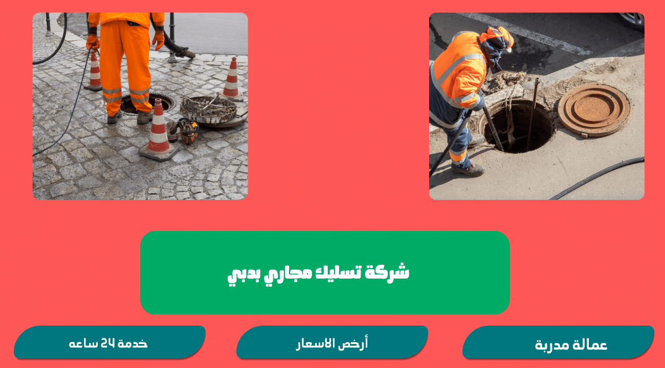 شركة تسليك مجاري بدبي 