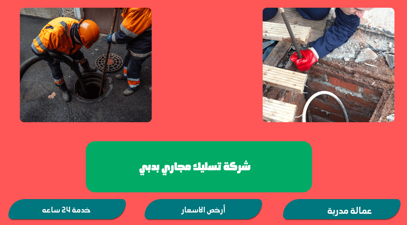 شركة تسليك مجاري بدبي 