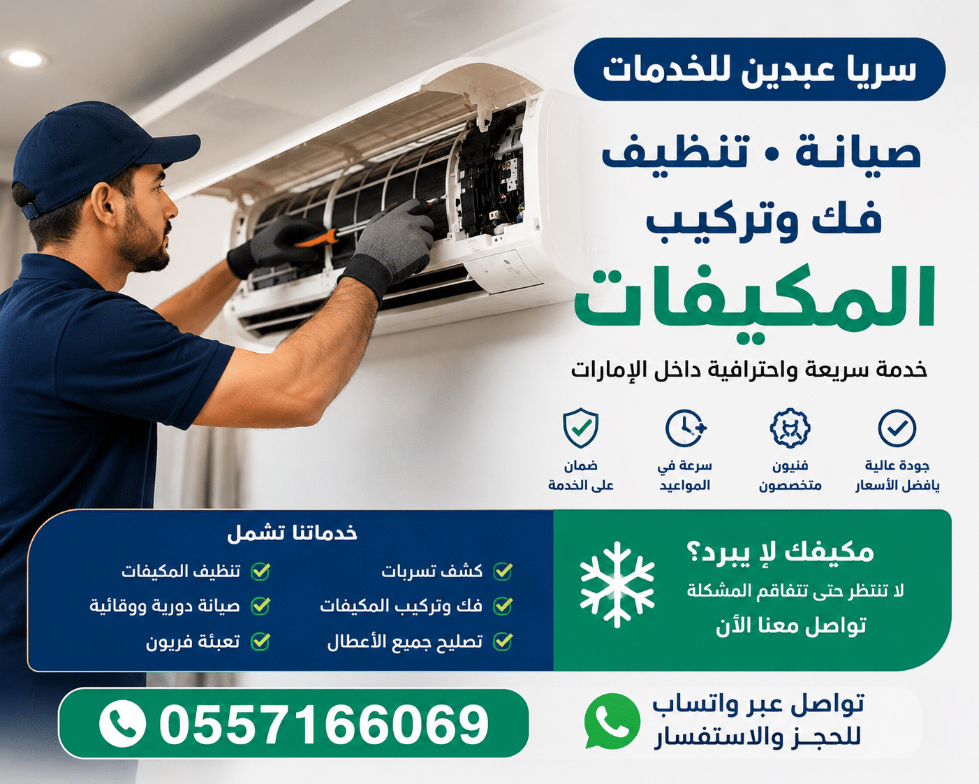 شركة تنظيف وصيانة مكيفات بالامارات